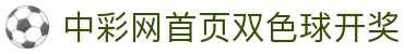 中彩网首页双色球开奖｜官方频道 最新开奖数据